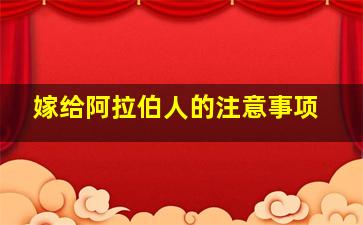 嫁给阿拉伯人的注意事项