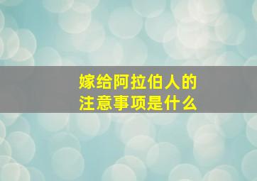 嫁给阿拉伯人的注意事项是什么