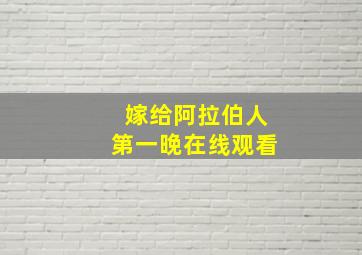 嫁给阿拉伯人第一晚在线观看