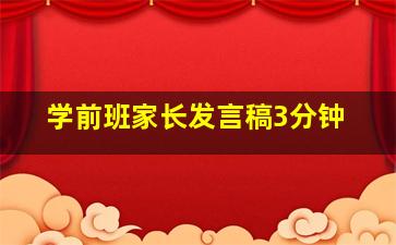 学前班家长发言稿3分钟