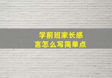 学前班家长感言怎么写简单点