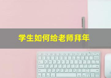 学生如何给老师拜年