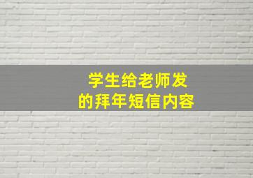 学生给老师发的拜年短信内容