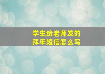 学生给老师发的拜年短信怎么写