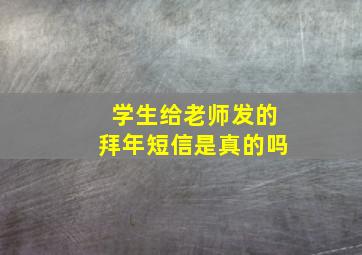 学生给老师发的拜年短信是真的吗