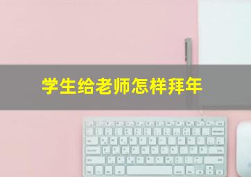 学生给老师怎样拜年