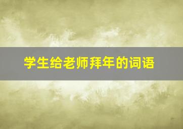 学生给老师拜年的词语