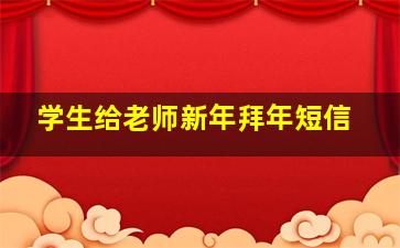 学生给老师新年拜年短信