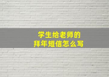 学生给老师的拜年短信怎么写