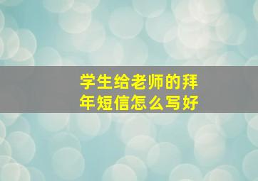 学生给老师的拜年短信怎么写好