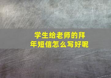 学生给老师的拜年短信怎么写好呢