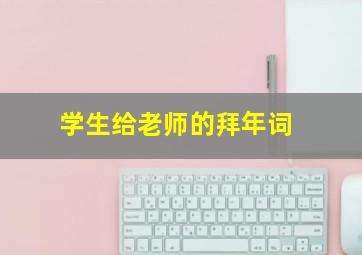 学生给老师的拜年词