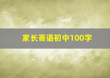 家长寄语初中100字