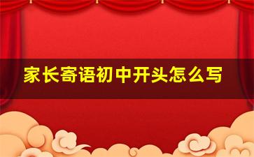 家长寄语初中开头怎么写