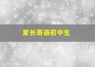 家长寄语初中生