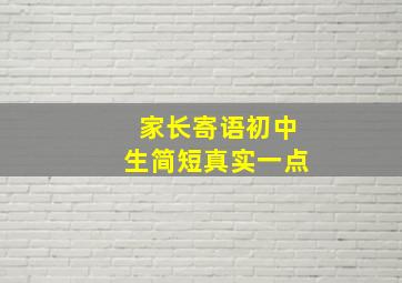 家长寄语初中生简短真实一点