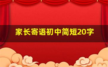 家长寄语初中简短20字