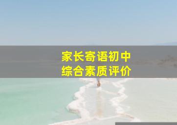 家长寄语初中综合素质评价