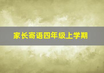 家长寄语四年级上学期