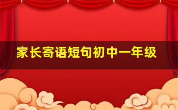 家长寄语短句初中一年级