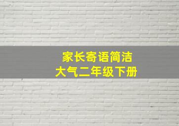 家长寄语简洁大气二年级下册