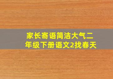 家长寄语简洁大气二年级下册语文2找春天