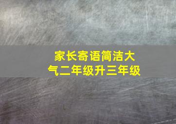 家长寄语简洁大气二年级升三年级