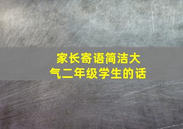 家长寄语简洁大气二年级学生的话