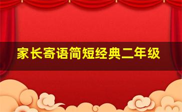 家长寄语简短经典二年级