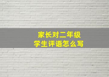 家长对二年级学生评语怎么写