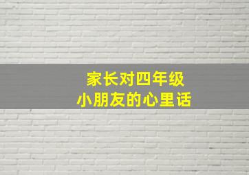 家长对四年级小朋友的心里话