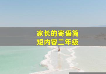 家长的寄语简短内容二年级