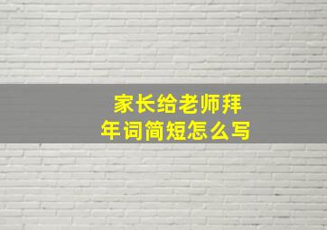 家长给老师拜年词简短怎么写