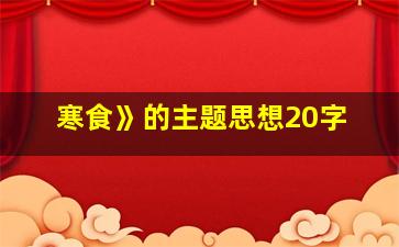 寒食》的主题思想20字