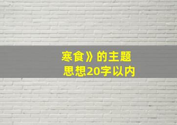 寒食》的主题思想20字以内