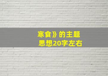 寒食》的主题思想20字左右