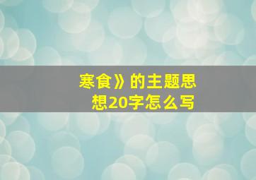 寒食》的主题思想20字怎么写