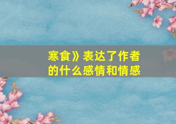 寒食》表达了作者的什么感情和情感