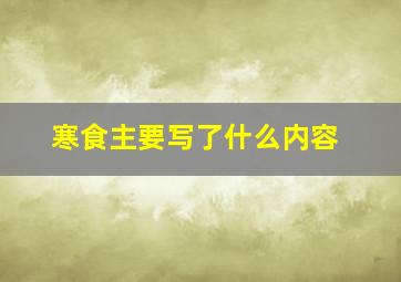 寒食主要写了什么内容