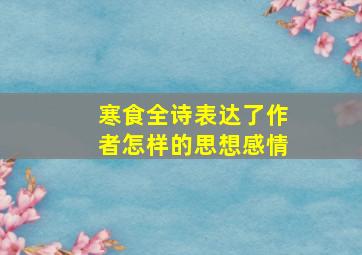 寒食全诗表达了作者怎样的思想感情