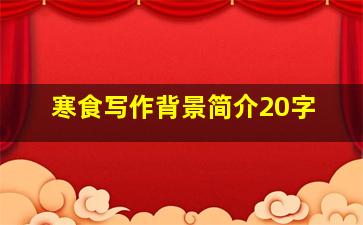 寒食写作背景简介20字