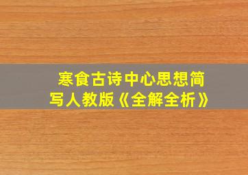 寒食古诗中心思想简写人教版《全解全析》