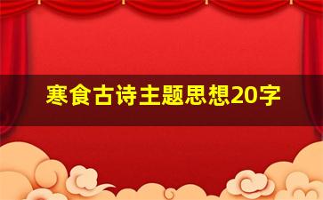 寒食古诗主题思想20字