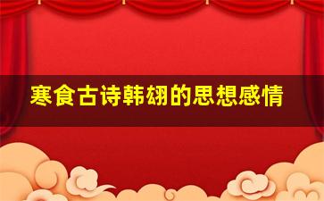 寒食古诗韩翃的思想感情