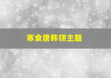 寒食唐韩翃主题