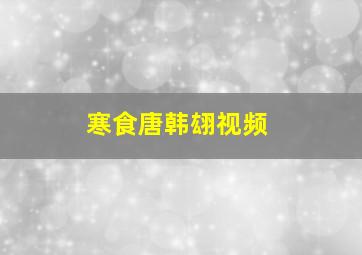 寒食唐韩翃视频