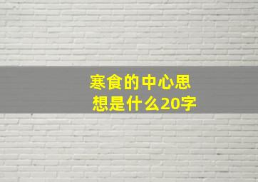 寒食的中心思想是什么20字