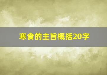 寒食的主旨概括20字