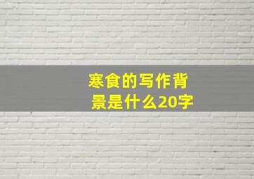 寒食的写作背景是什么20字