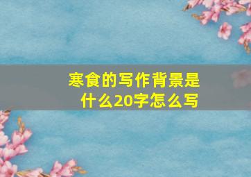 寒食的写作背景是什么20字怎么写